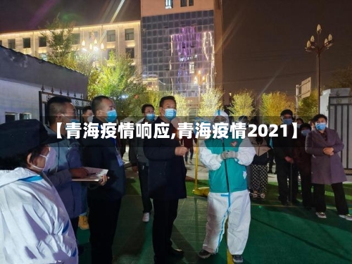 【青海疫情响应,青海疫情2021】