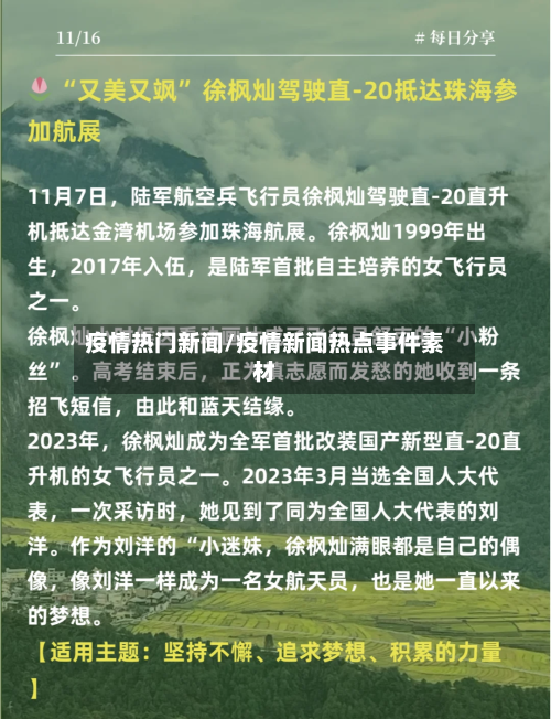 疫情热门新闻/疫情新闻热点事件素材