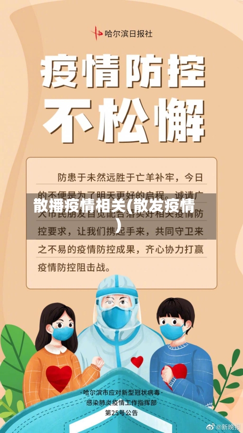 散播疫情相关(散发疫情)