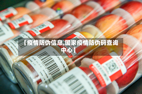【疫情防伪信息,国家疫情防伪码查询中心】