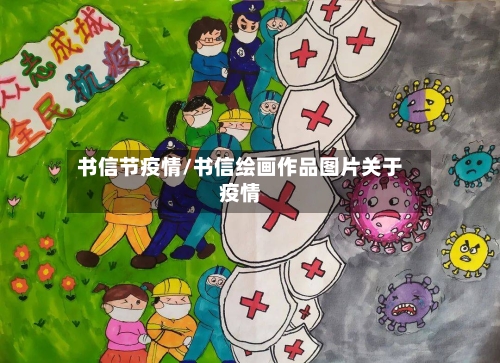 书信节疫情/书信绘画作品图片关于疫情