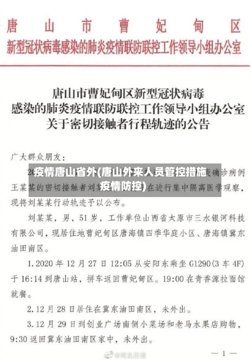 疫情唐山省外(唐山外来人员管控措施疫情防控)-第3张图片