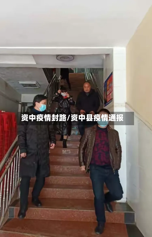 资中疫情封路/资中县疫情通报