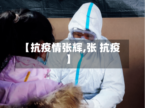 【抗疫情张辉,张 抗疫】