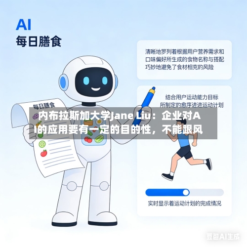 内布拉斯加大学Jane Liu：企业对AI的应用要有一定的目的性，不能跟风-第3张图片