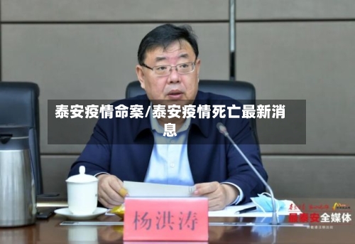 泰安疫情命案/泰安疫情死亡最新消息