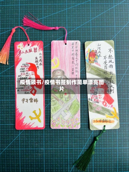 疫情领书/疫情书签制作简单漂亮图片-第3张图片