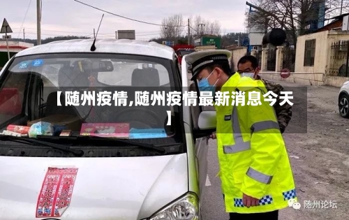 【随州疫情,随州疫情最新消息今天】-第2张图片