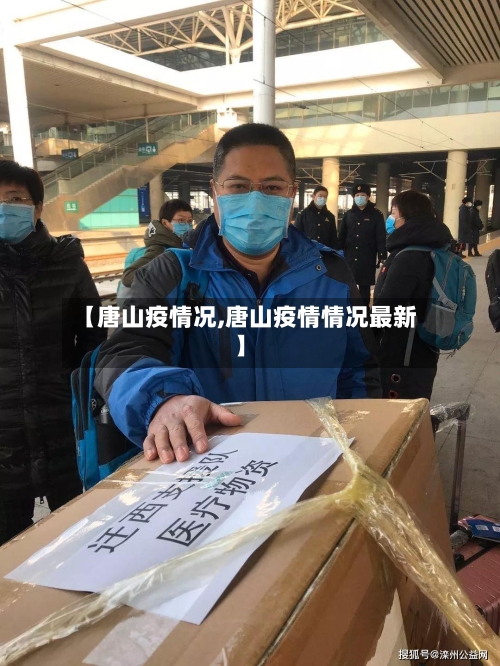 【唐山疫情况,唐山疫情情况最新】