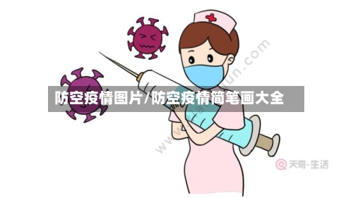 防空疫情图片/防空疫情简笔画大全