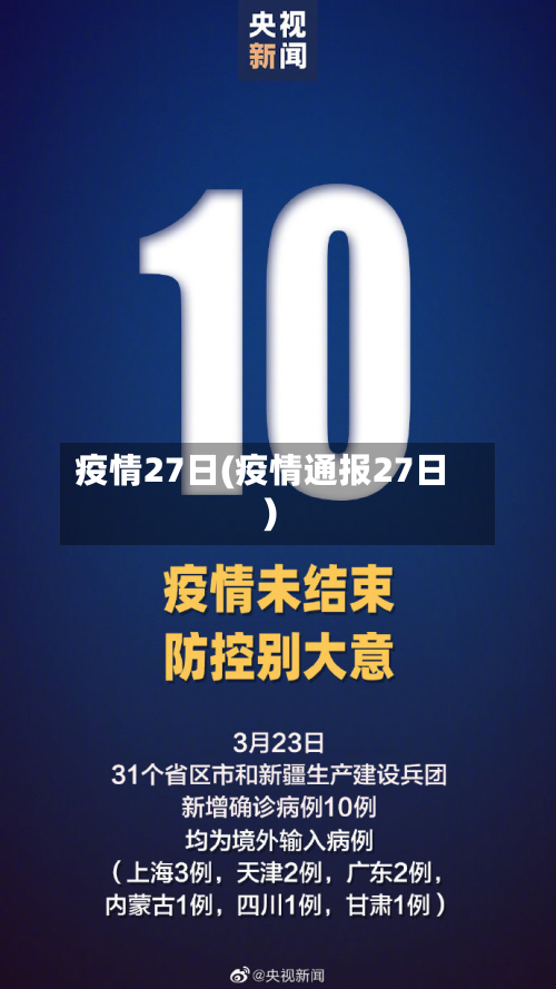疫情27日(疫情通报27日)