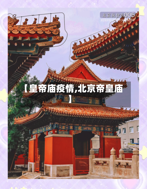 【皇帝庙疫情,北京帝皇庙】
