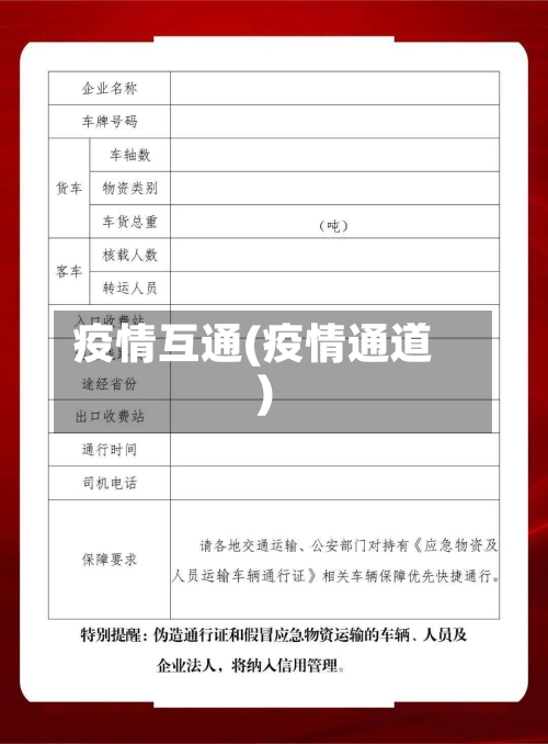 疫情互通(疫情通道)