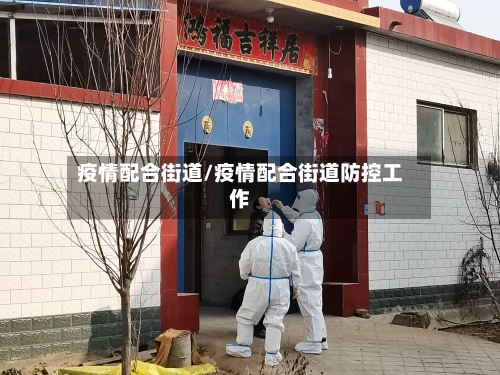 疫情配合街道/疫情配合街道防控工作