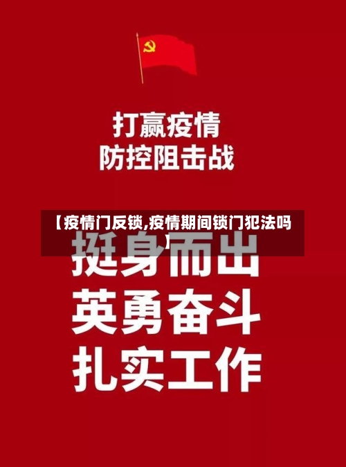 【疫情门反锁,疫情期间锁门犯法吗】