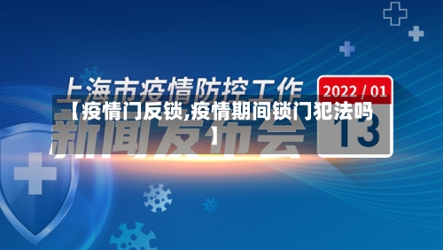 【疫情门反锁,疫情期间锁门犯法吗】-第2张图片