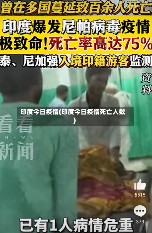 印度今日疫情(印度今日疫情死亡人数)