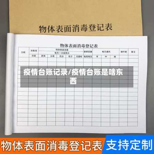 疫情台账记录/疫情台账是啥东西