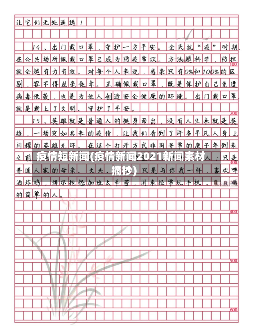 疫情短新闻(疫情新闻2021新闻素材摘抄)