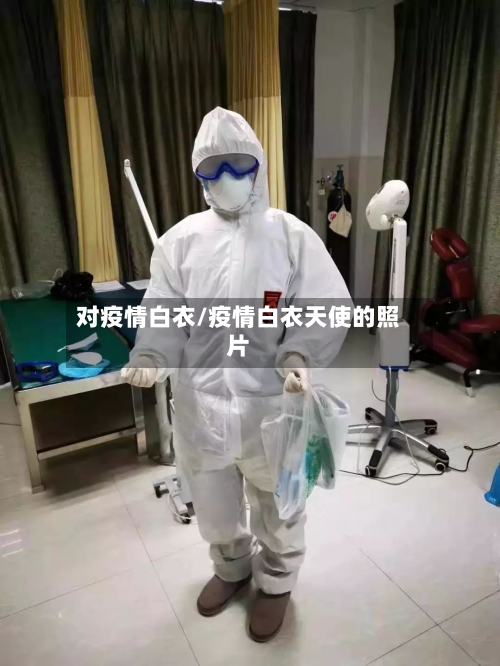 对疫情白衣/疫情白衣天使的照片-第3张图片