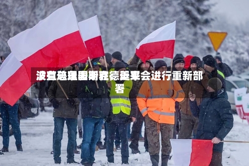 波兰总理图斯克：近来没有迹象表明驻德美军会进行重新部署-第2张图片