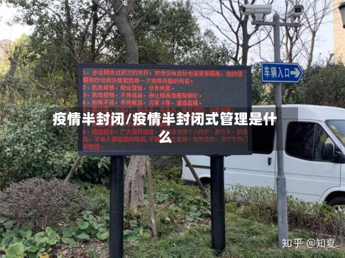疫情半封闭/疫情半封闭式管理是什么