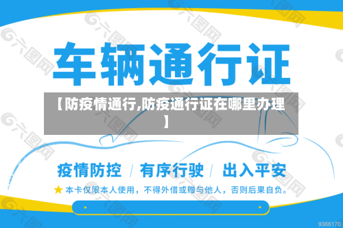 【防疫情通行,防疫通行证在哪里办理】-第2张图片