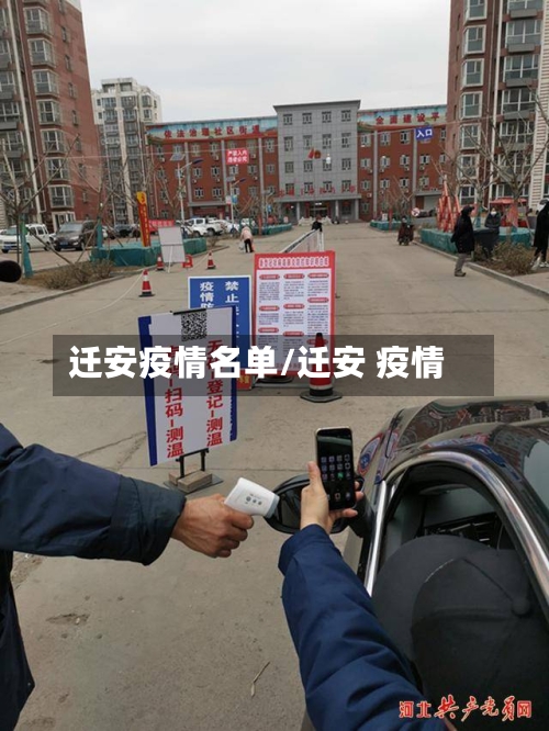 迁安疫情名单/迁安 疫情-第2张图片