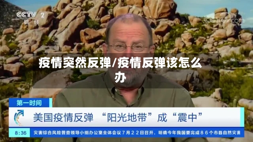 疫情突然反弹/疫情反弹该怎么办-第2张图片