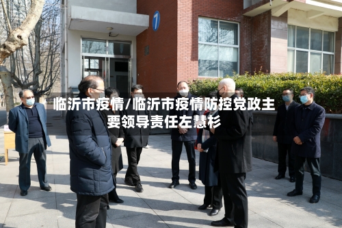 临沂市疫情/临沂市疫情防控党政主要领导责任左慧杉-第2张图片