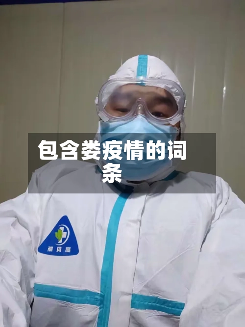 包含娄疫情的词条
