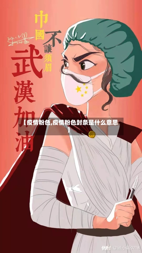 【疫情粉色,疫情粉色封条是什么意思】-第2张图片
