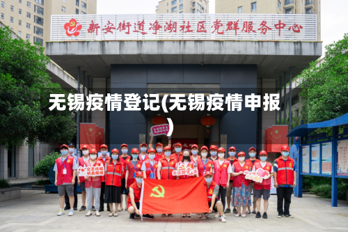 无锡疫情登记(无锡疫情申报)