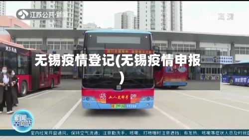 无锡疫情登记(无锡疫情申报)-第3张图片