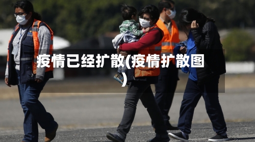 疫情已经扩散(疫情扩散图)-第2张图片