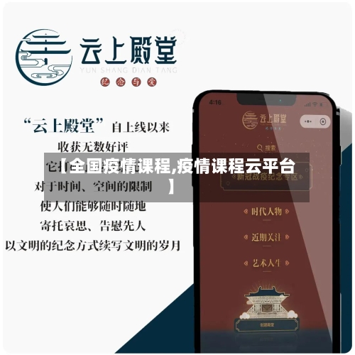 【全国疫情课程,疫情课程云平台】