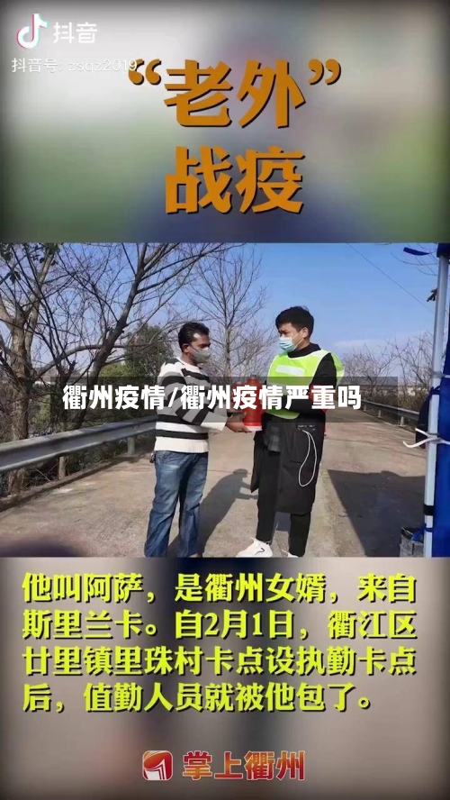 衢州疫情/衢州疫情严重吗