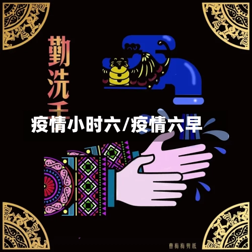 疫情小时六/疫情六早