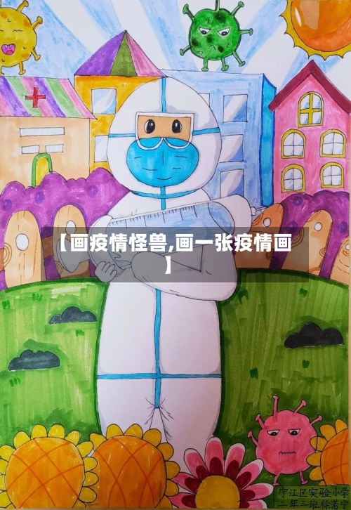 【画疫情怪兽,画一张疫情画】