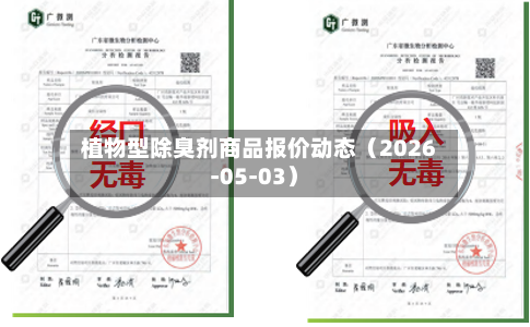 植物型除臭剂商品报价动态（2026-05-03）