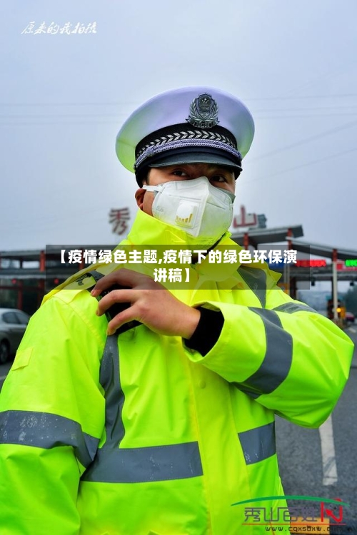 【疫情绿色主题,疫情下的绿色环保演讲稿】