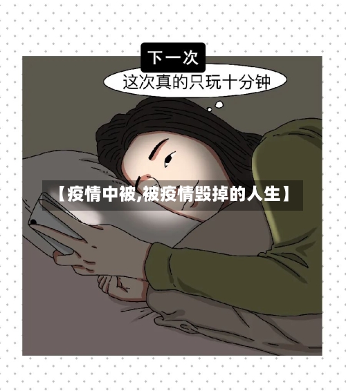 【疫情中被,被疫情毁掉的人生】-第2张图片