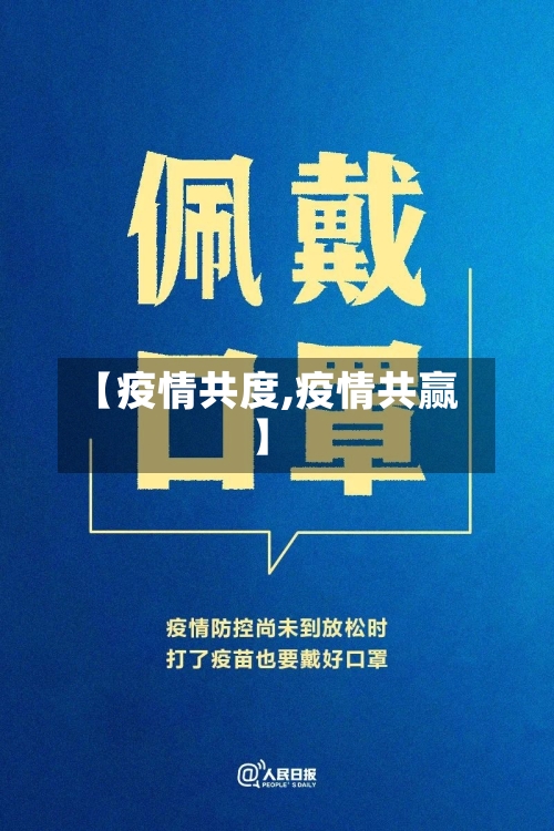 【疫情共度,疫情共赢】