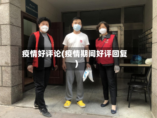 疫情好评论(疫情期间好评回复)-第2张图片