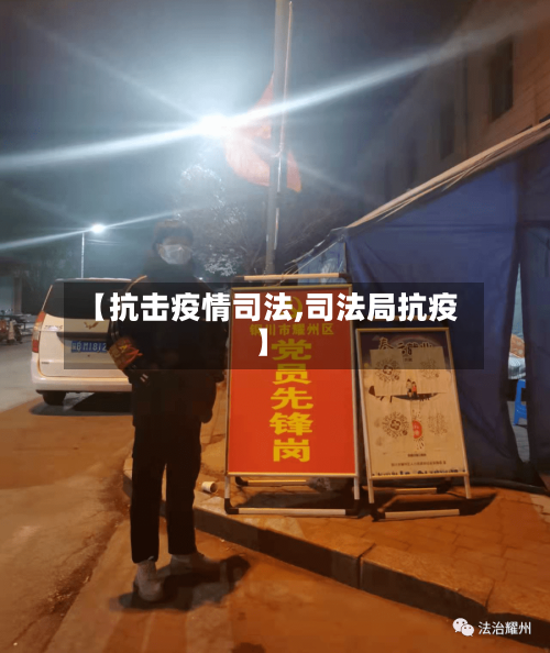 【抗击疫情司法,司法局抗疫】