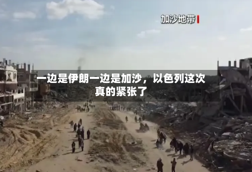 一边是伊朗一边是加沙，以色列这次真的紧张了-第2张图片