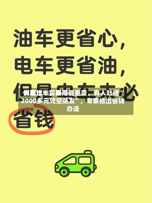 假期过半	，费用大跳水！买早可能更贵，有人吐槽“2000多元凭空蒸发”，专家给出省钱办法-第2张图片