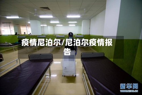 疫情尼泊尔/尼泊尔疫情报告-第3张图片
