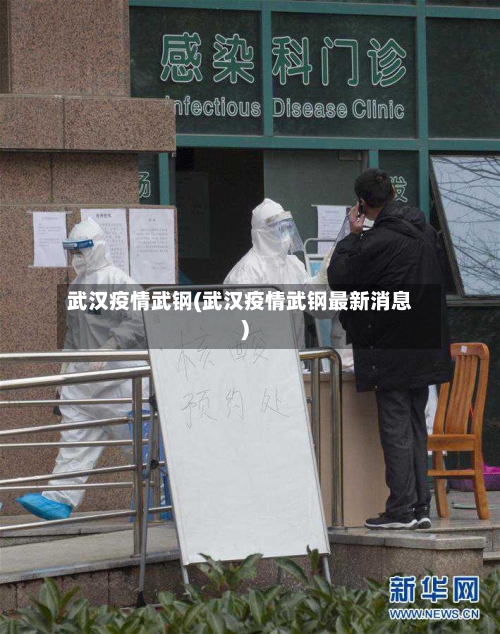 武汉疫情武钢(武汉疫情武钢最新消息)-第2张图片