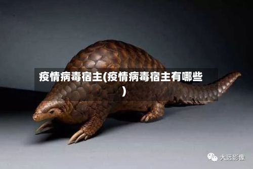 疫情病毒宿主(疫情病毒宿主有哪些)